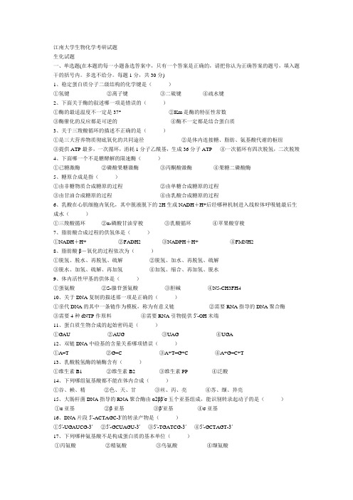 江南大学生物化学考研试题