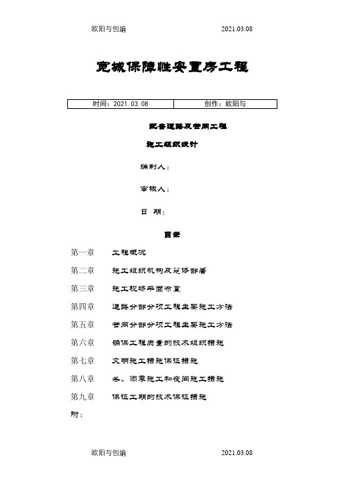 1.市政工程(道路及管网施工方案)施工组织设计7.11.d之欧阳与创编