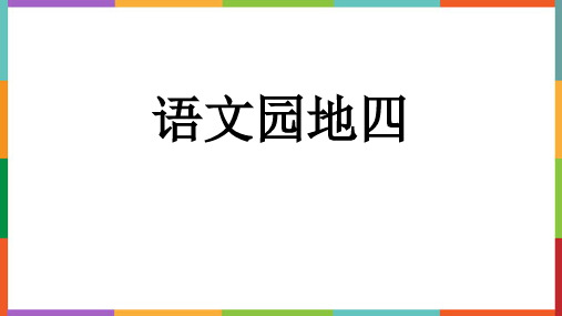 语文园地四课件