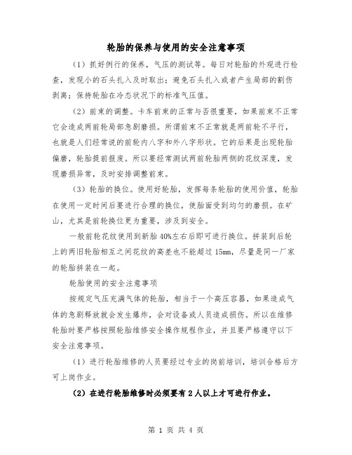 轮胎的保养与使用的安全注意事项(2篇)