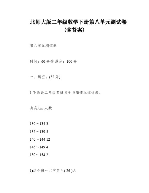 北师大版二年级数学下册第八单元测试卷(含答案)