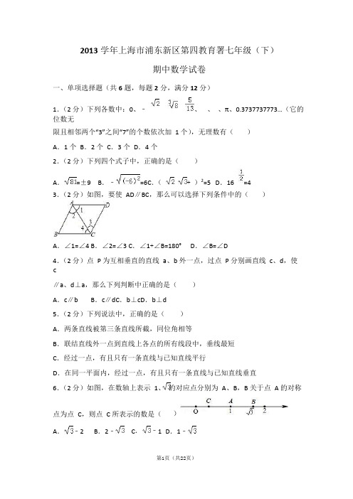 2013学年上海市浦东新区第四教育署七年级(下)期中数学试卷