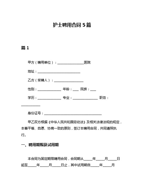 护士聘用合同5篇