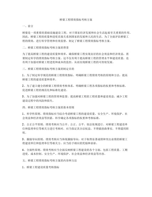 桥梁工程绩效指标考核方案