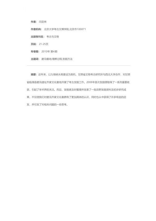 关于磨沟齐家文化墓地发掘的几点思考