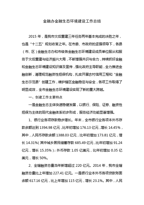 金融办2015年度金融生态环境建设工作总结