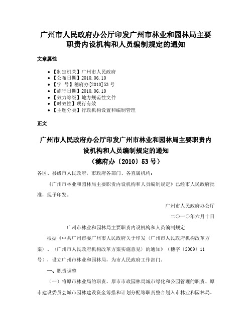 广州市人民政府办公厅印发广州市林业和园林局主要职责内设机构和人员编制规定的通知