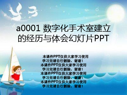 a0001 数字化手术室建设的经验与体会幻灯片PPT