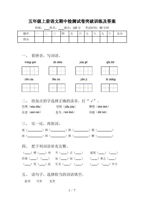 五年级上册语文期中检测试卷突破训练及答案