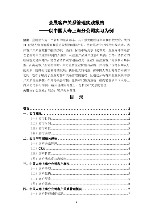 (实践报告)会展客户关系管理实践报告——以中国人寿上海分公司实习为例