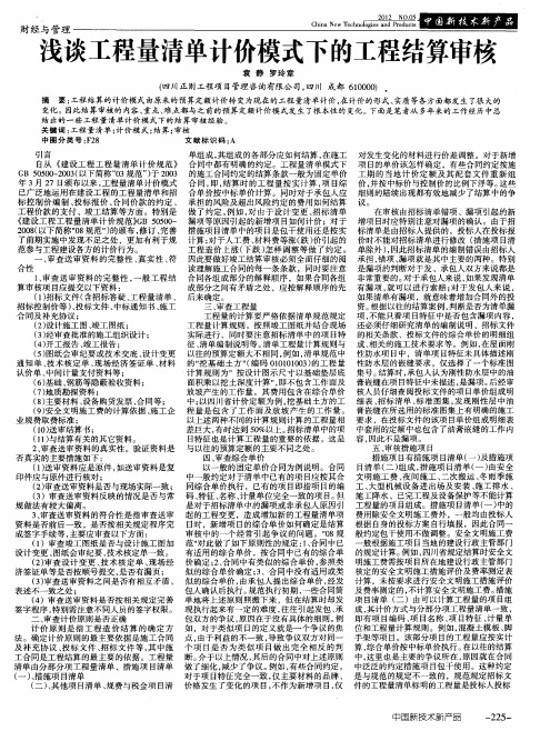 浅谈工程量清单计价模式下的工程结算审核