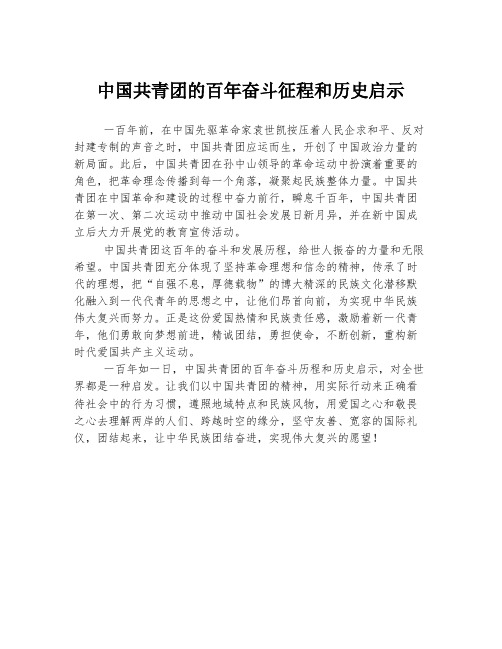 中国共青团的百年奋斗征程和历史启示