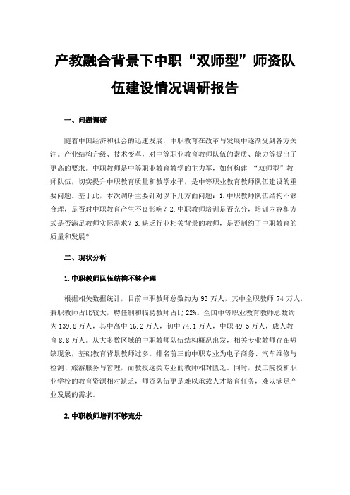 产教融合背景下中职“双师型”师资队伍建设情况调研报告