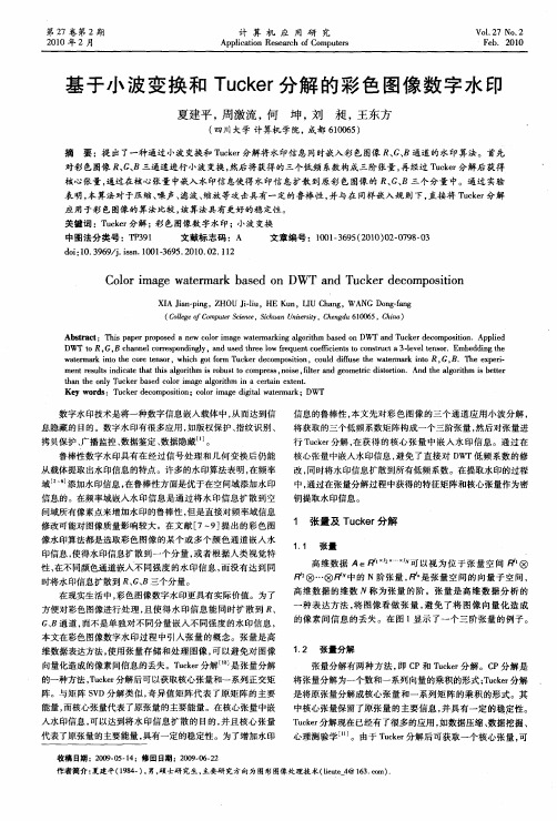 基于小波变换和Tucker分解的彩色图像数字水印