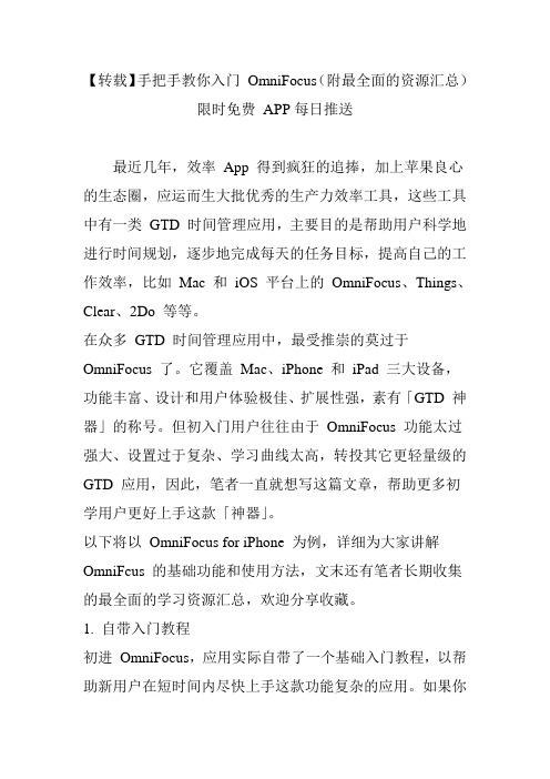 【转载】手把手教你入门 OmniFocus(附最全面的资源汇总) 限时免费 APP每日推送