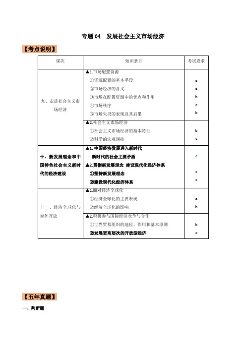 专题04  发展社会主义市场经济-五年(2016-2020)高考政治真题分项详解(浙江专用)