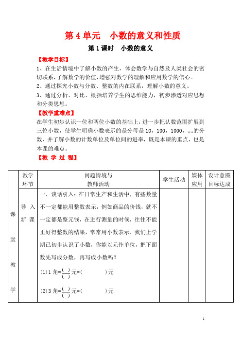【人教版】四年级数学下册：第4单元第1课时  小数的意义 教案