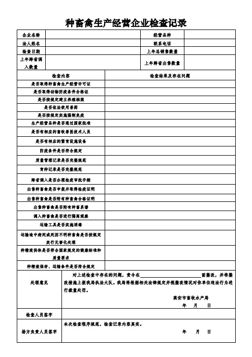 种畜禽生产经营企业检查记录