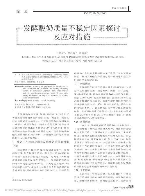 发酵酸奶质量不稳定因素探讨及应对措施