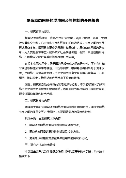 复杂动态网络的混沌同步与控制的开题报告