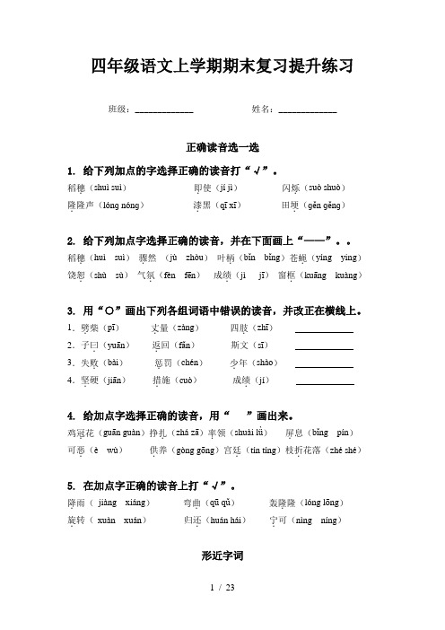 四年级语文上学期期末复习提升练习