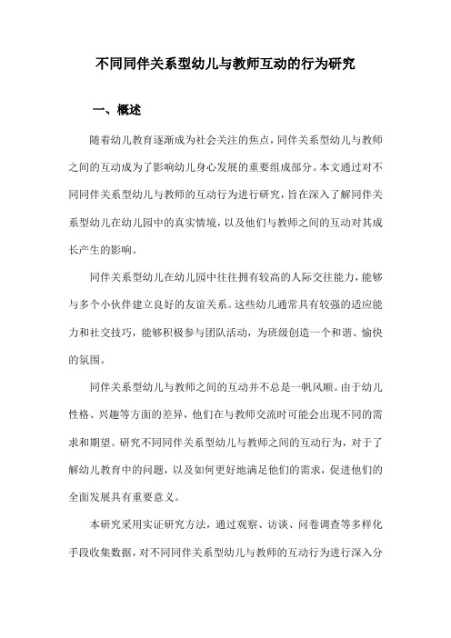 不同同伴关系型幼儿与教师互动的行为研究