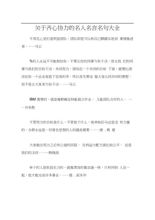 关于齐心协力的名人名言名句大全