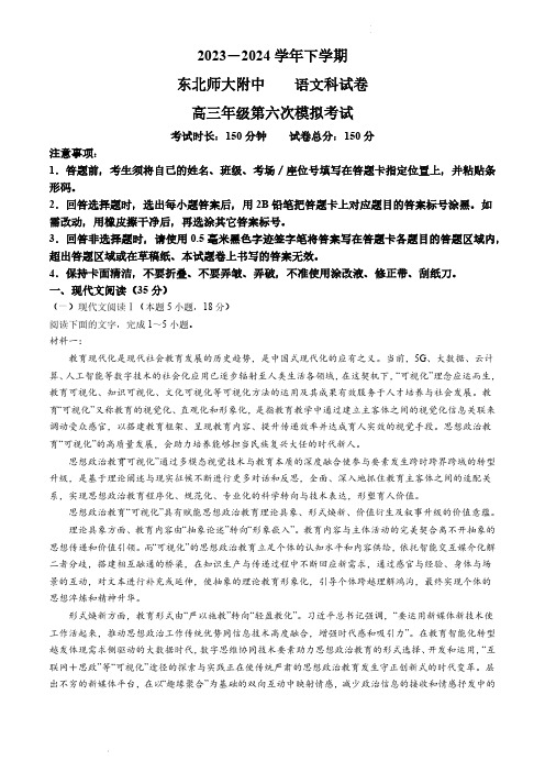 2024吉林省长春市东北师大附中高三下学期六模语文试卷及答案