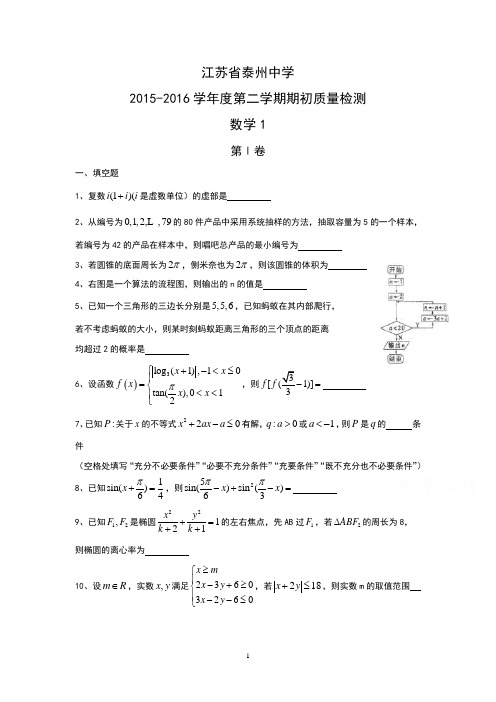 高三数学-泰州中学2016届高三下学期期初考试数学试题