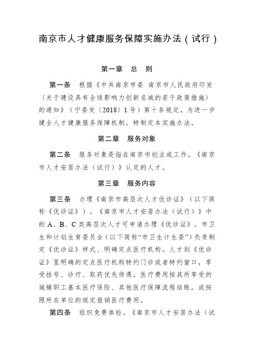 南京市人才健康服务保障实施办法(试行)