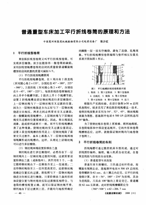 普通重型车床加工平行折线卷筒的原理和方法
