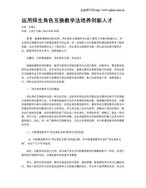 运用师生角色互换教学法培养创新人才