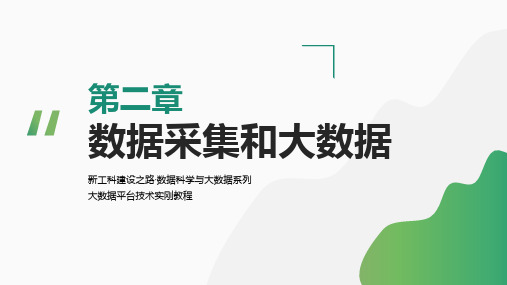 大数据平台技术实例教程【ch02】数据采集和大数据 PPT课件