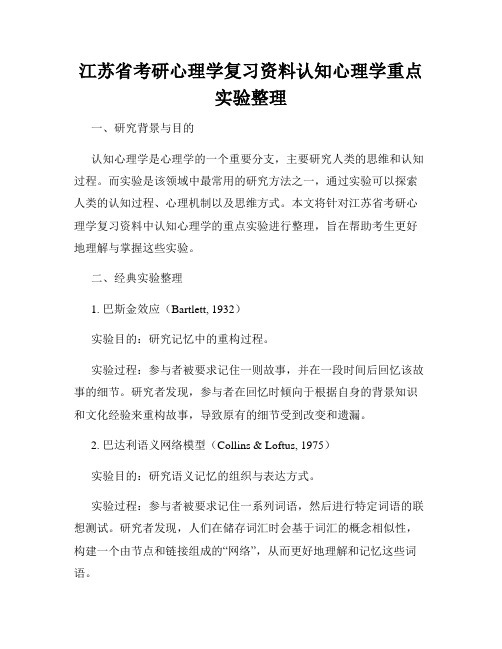 江苏省考研心理学复习资料认知心理学重点实验整理