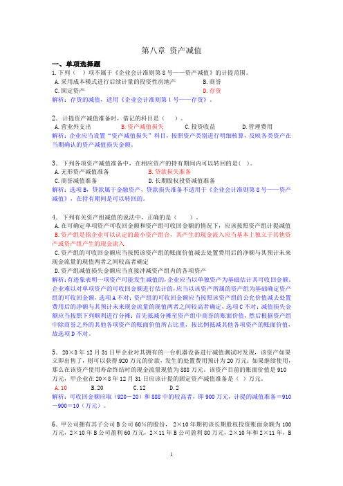 第八章 资产减值