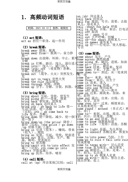 高考英语高频动词短语整理之欧阳文创编