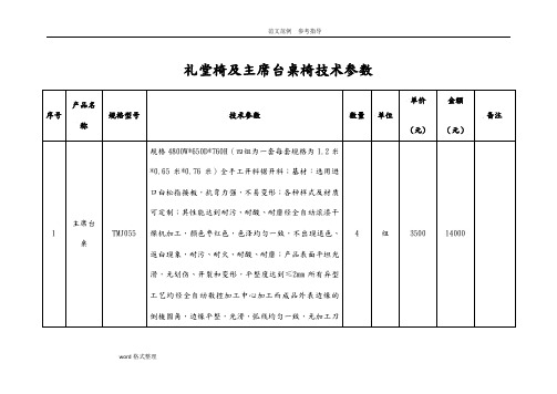 礼堂椅及主席台桌椅技术参数