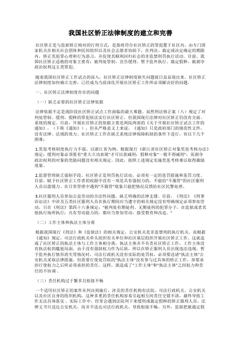 我国社区矫正法律制度的建立和完善