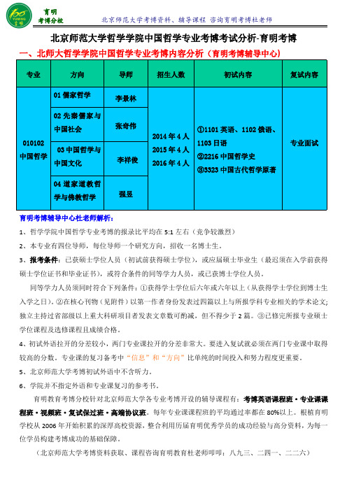 北京师范大学哲学学院中国哲学专业考博真题考试内容分数线复习资料-育明考博