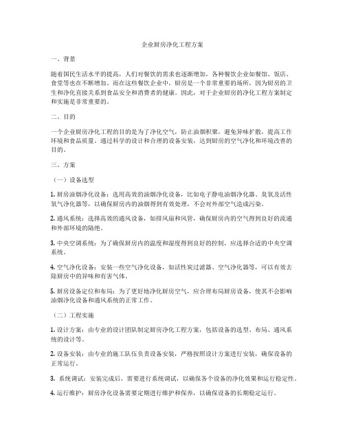 企业厨房净化工程方案