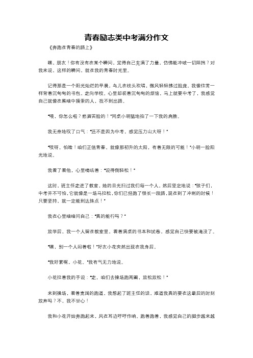 青春励志类中考满分作文