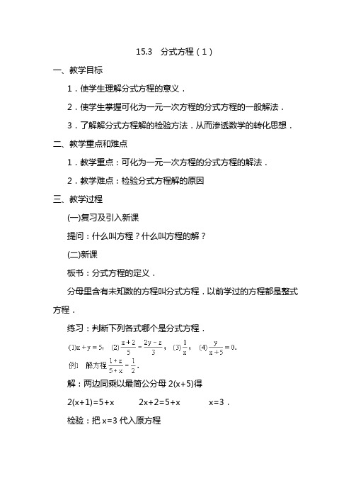 分式方程(1) 八年级数学教案