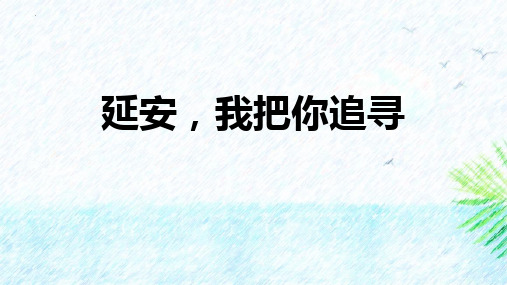 最新统编部编版小学四年级语文上册《延安,我把你追寻》优质教学课件