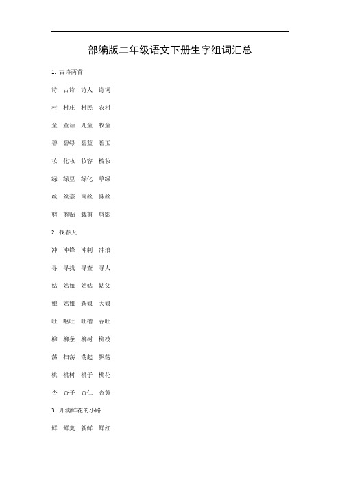 部编版二年级下册语文生字组词汇总