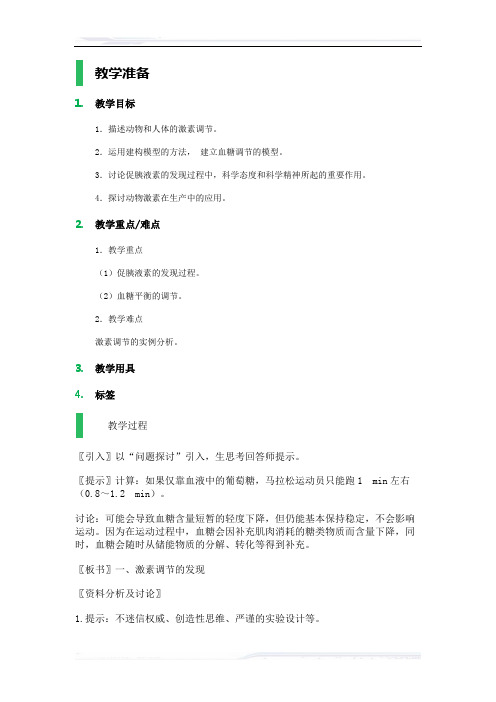 高中生物人教版必修3教案-2_通过激素的调节_教学设计_教案