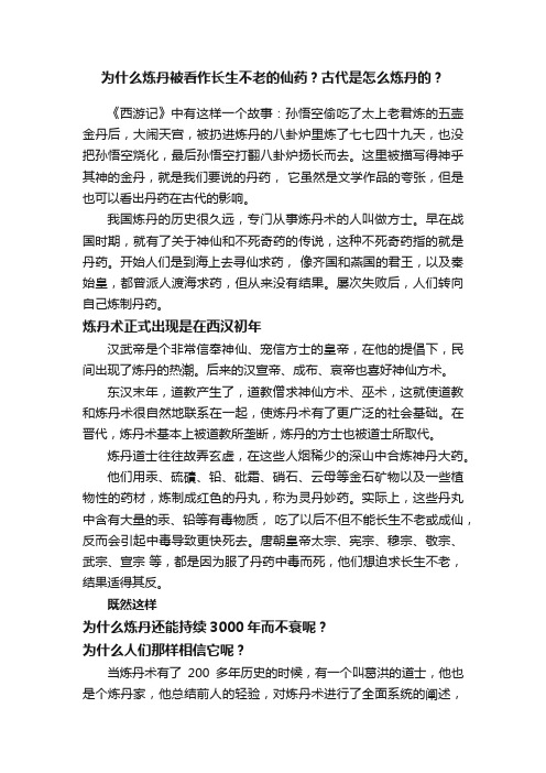 为什么炼丹被看作长生不老的仙药？古代是怎么炼丹的？