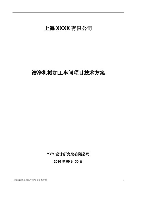 (完整版)10万级别洁净室技术方案