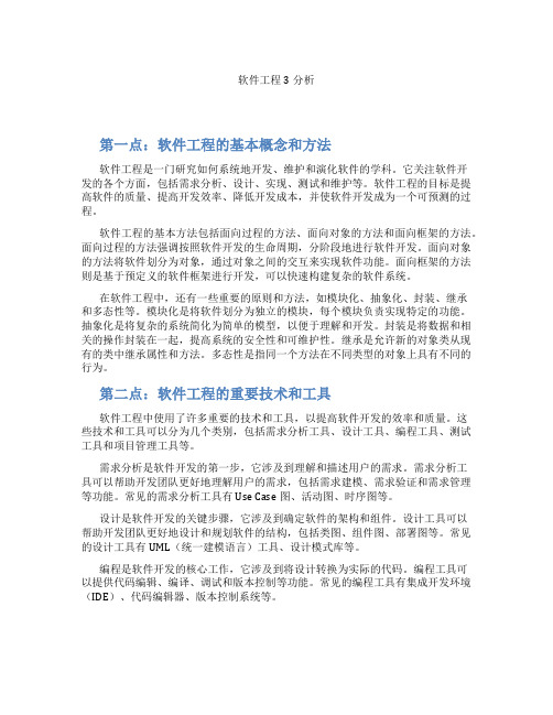 软件工程3分析