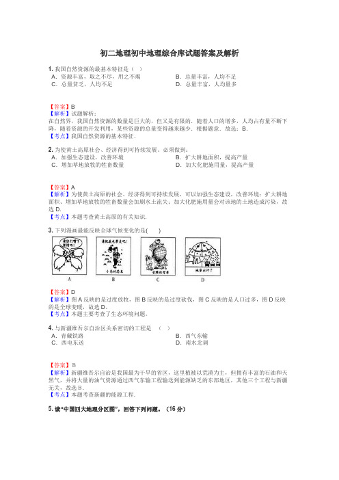 初二地理初中地理综合库试题答案及解析
