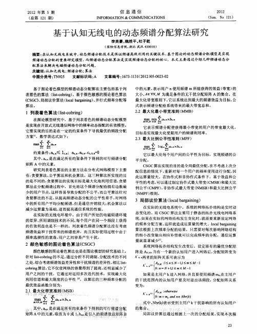 基于认知无线电的动态频谱分配算法研究